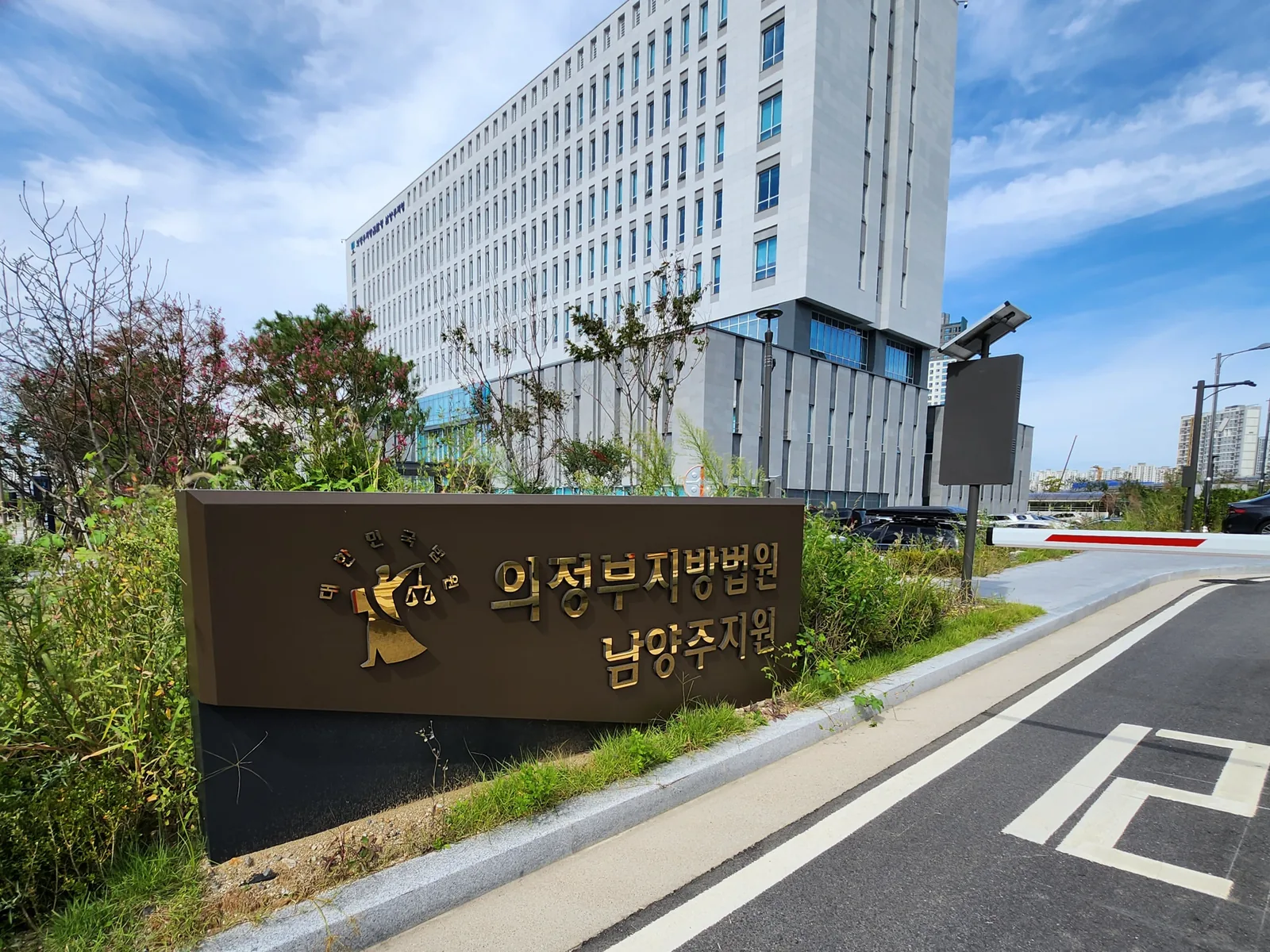 의정부지방법원 남양주지원 입구