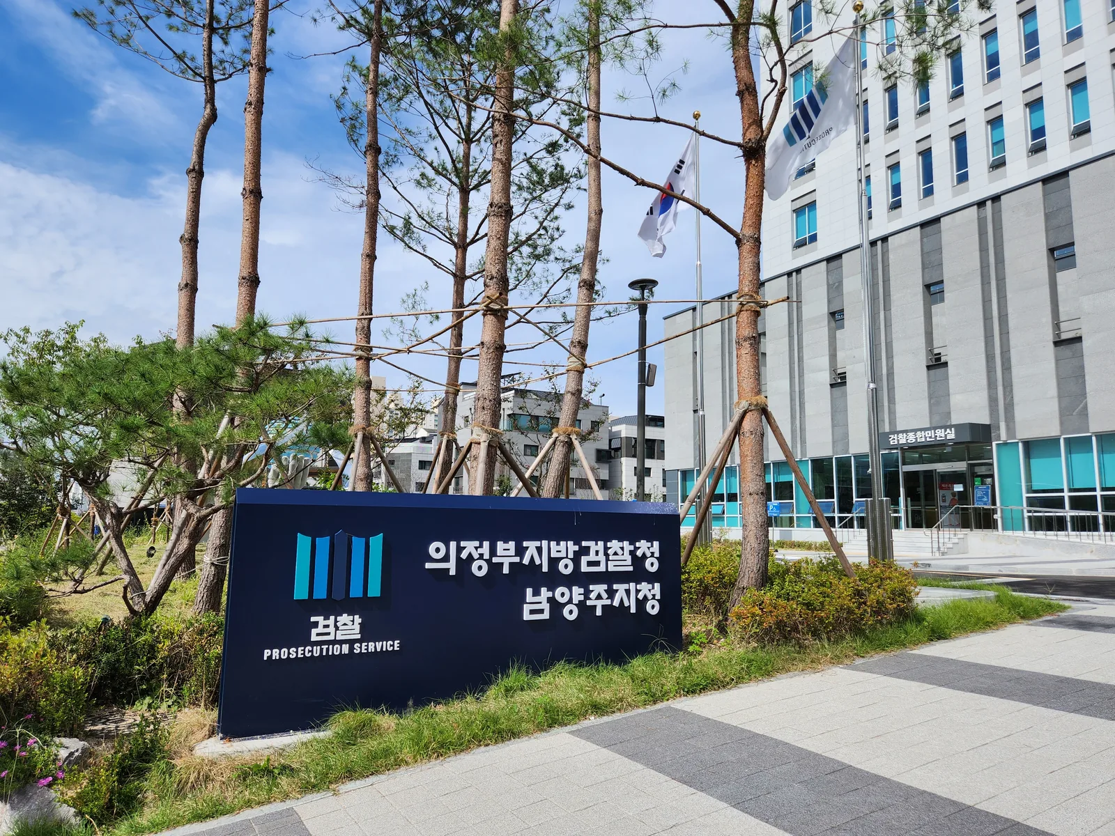 의정부지방검찰청 남양주지청 표지판